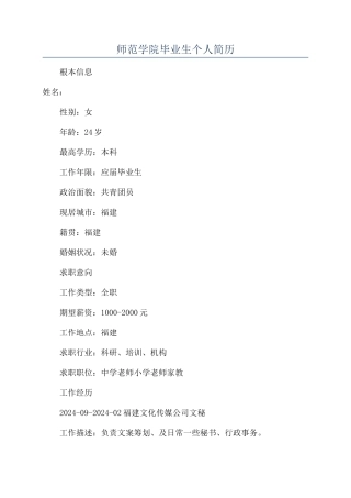 师范学院毕业生个人简历