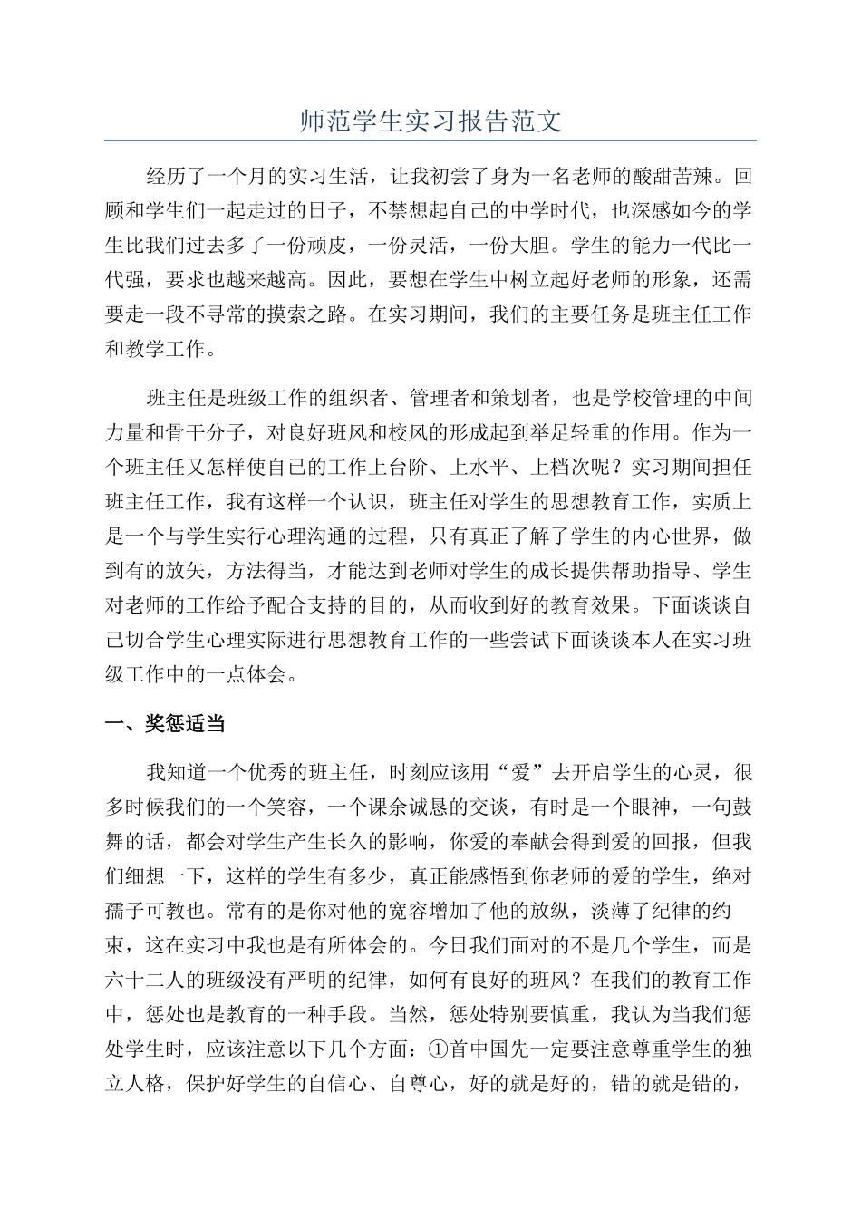 师范学生实习报告范文_第1页