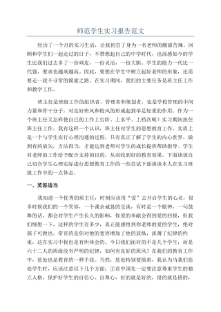师范学生实习报告范文