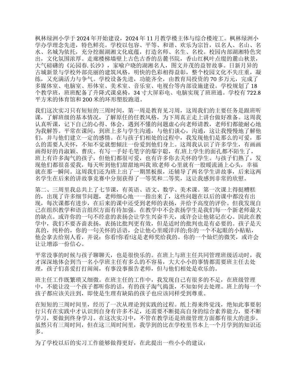 师范毕业实习鉴定表如何填写_第2页