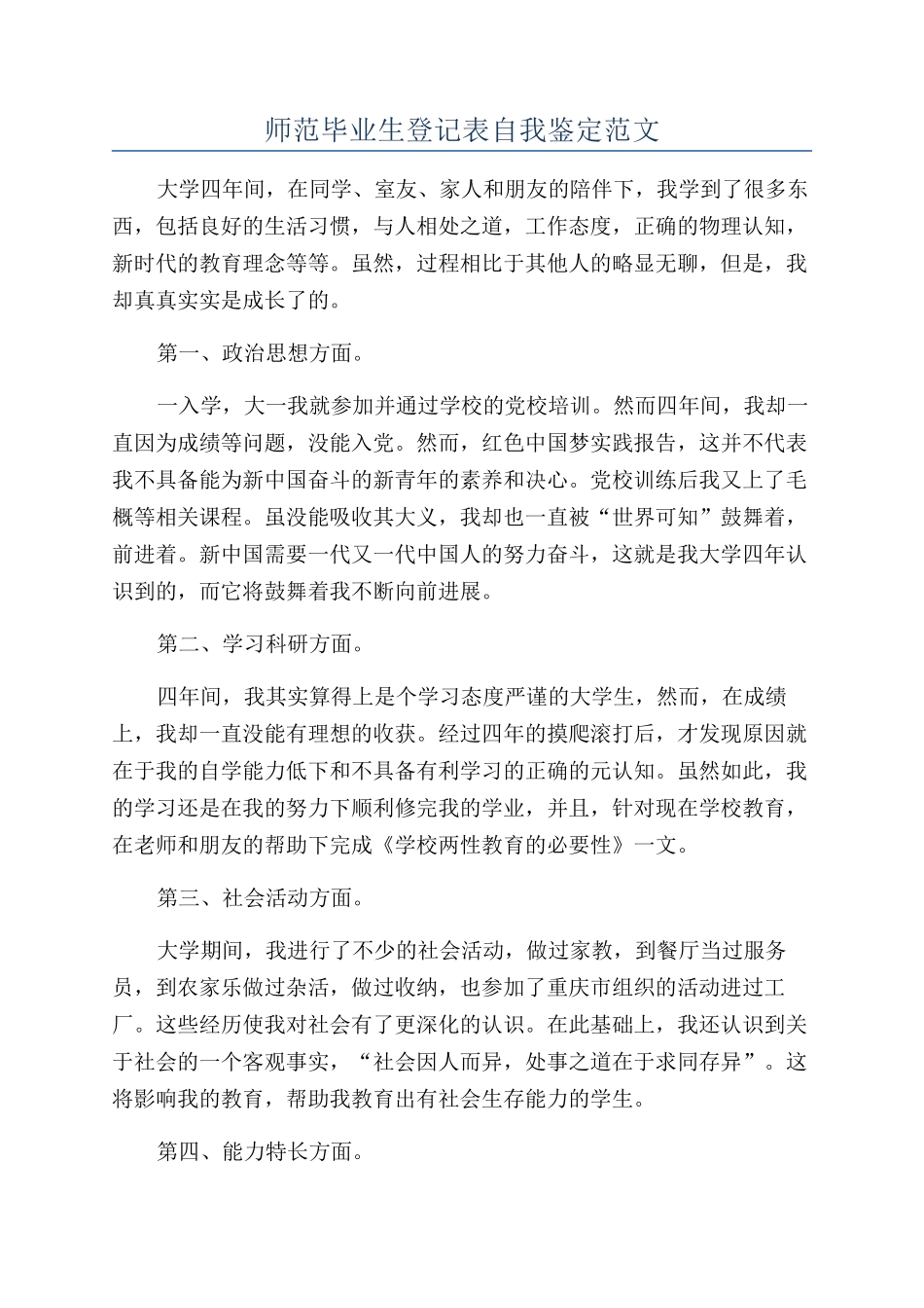 师范毕业生登记表自我鉴定范文_第1页