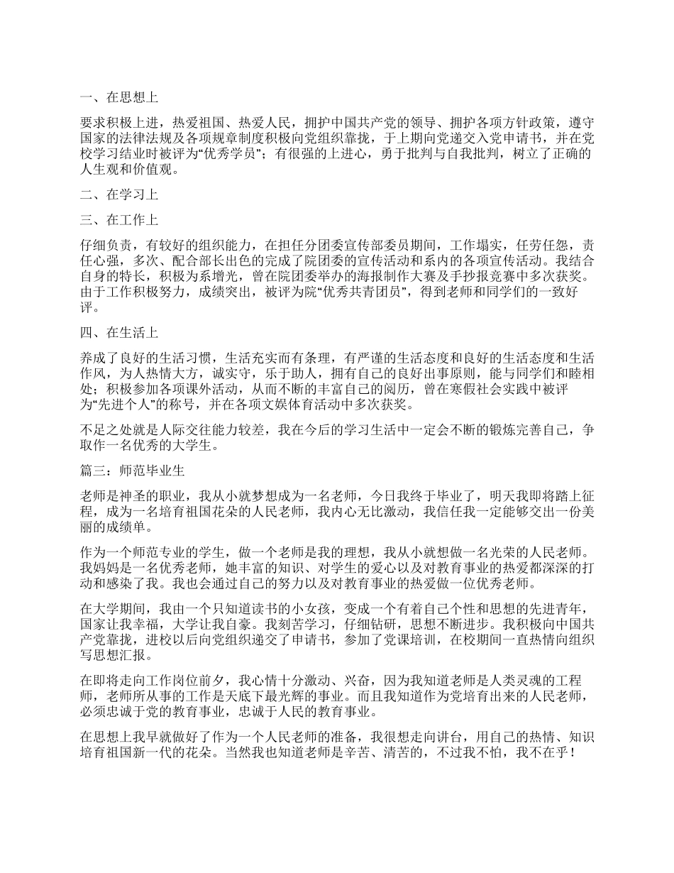 师范毕业生的自我鉴定3篇_第1页