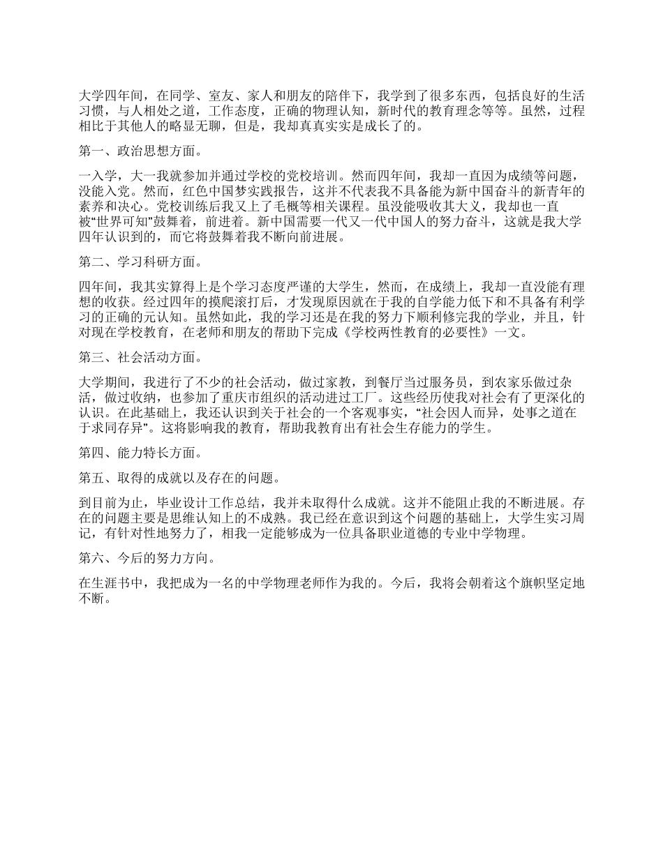 师范毕业生登记表自我鉴定_第1页