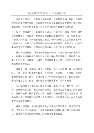 师范毕业生实习工作总结范文