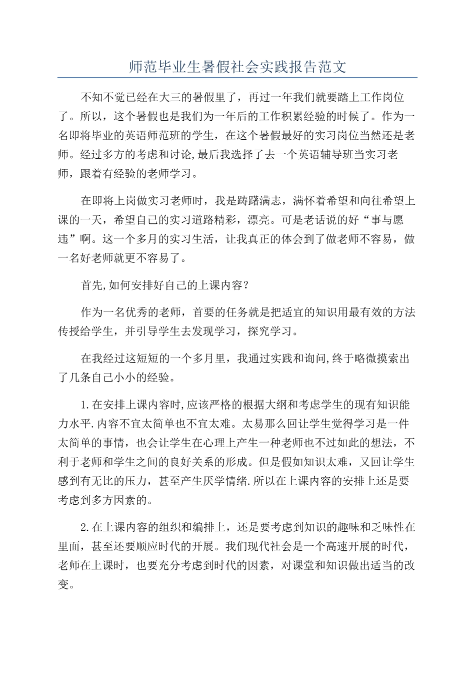 师范毕业生暑假社会实践报告范文_第1页