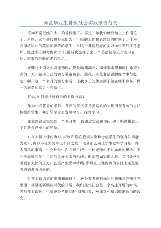 师范毕业生暑假社会实践报告范文