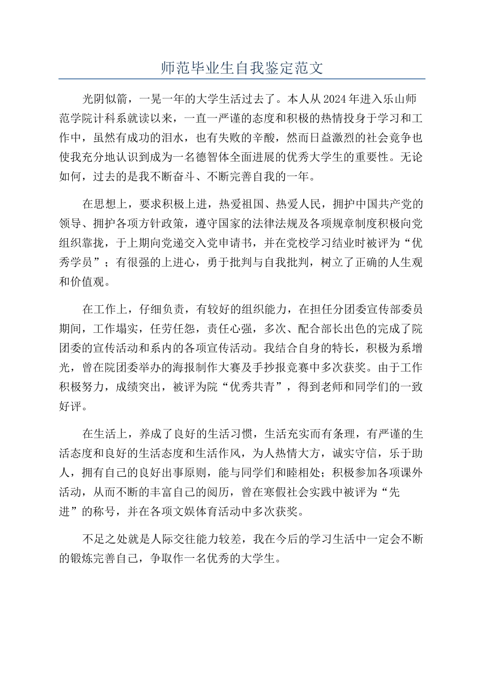 师范毕业生自我鉴定范文_第1页