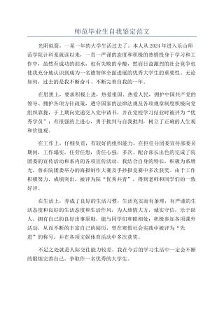 师范毕业生自我鉴定范文