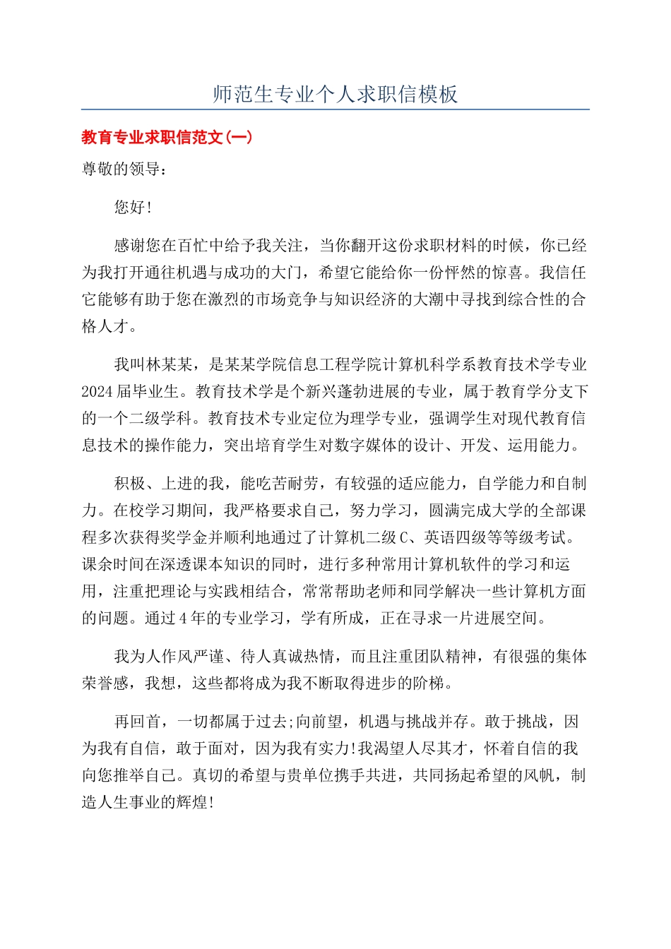 师范生专业个人求职信模板_第1页