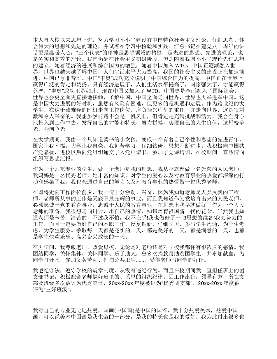 师范毕业生自我鉴定(女生)_第1页