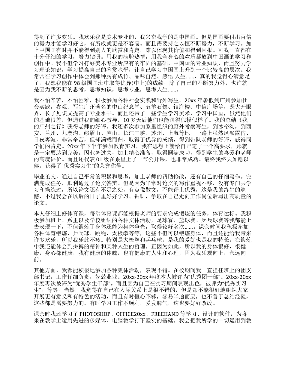 师范毕业生自我鉴定(女生)_第2页