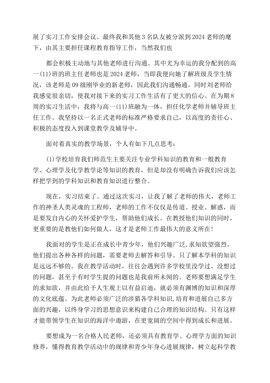 师范生优秀实习生自我评价范文_第2页