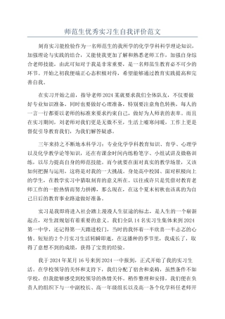 师范生优秀实习生自我评价范文