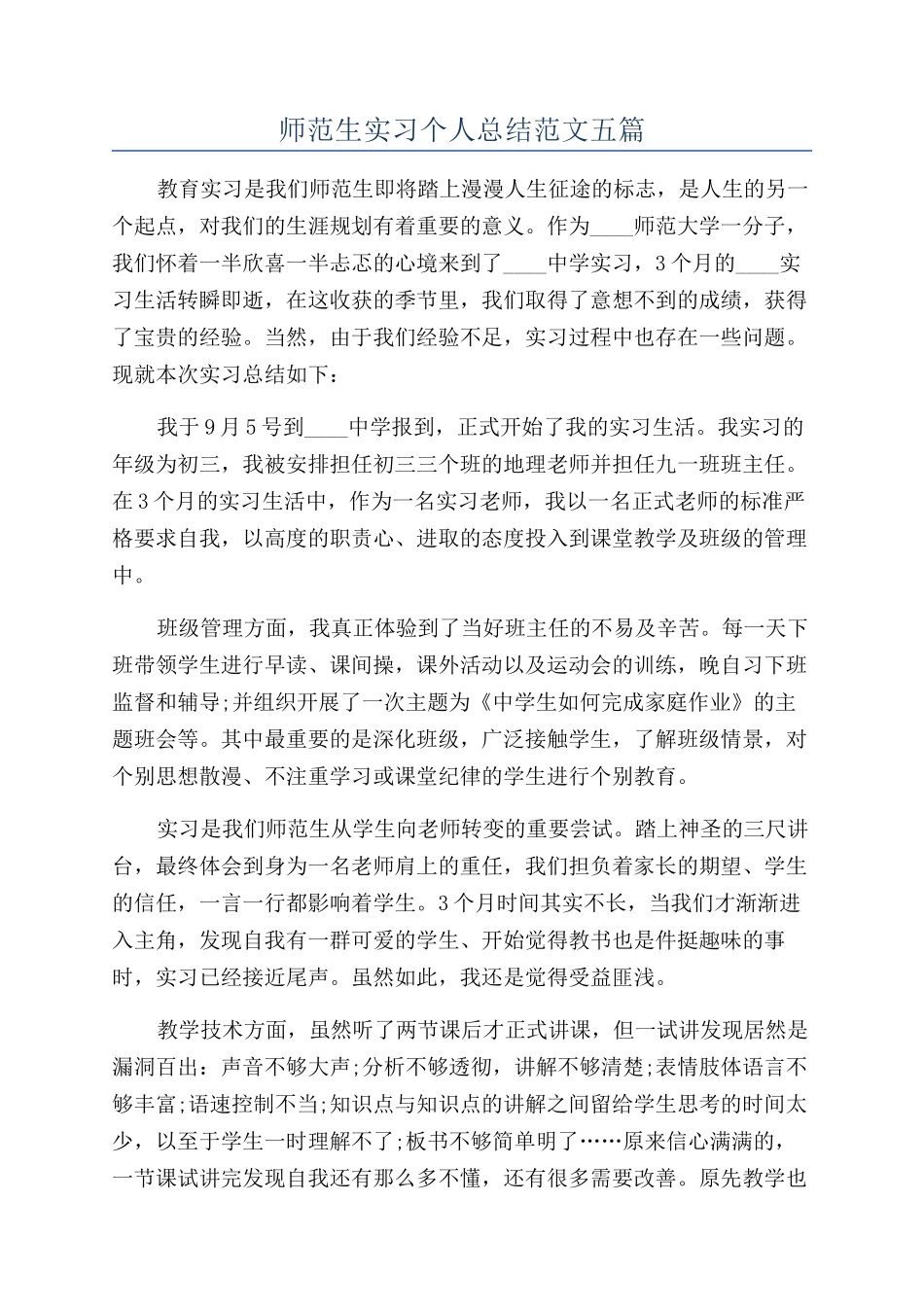 师范生实习个人总结范文五篇_第1页