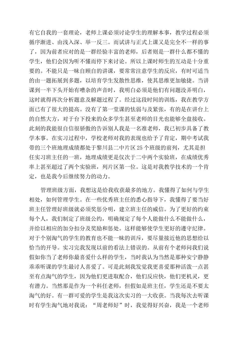 师范生实习个人总结范文五篇_第2页