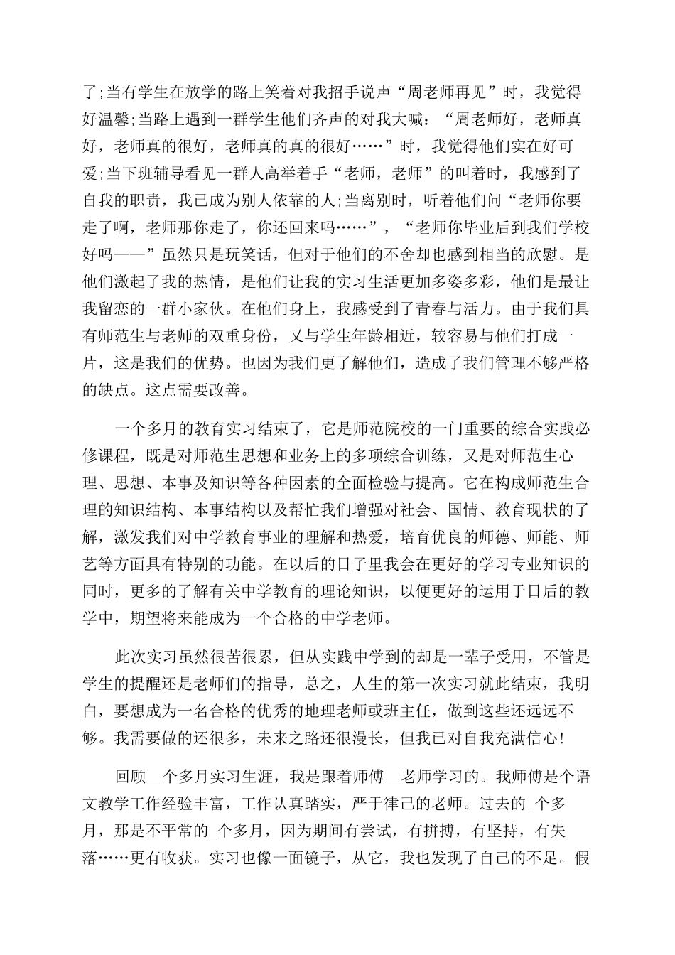 师范生实习个人总结范文五篇_第3页