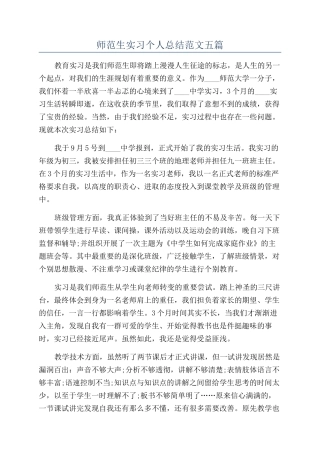 师范生实习个人总结范文五篇