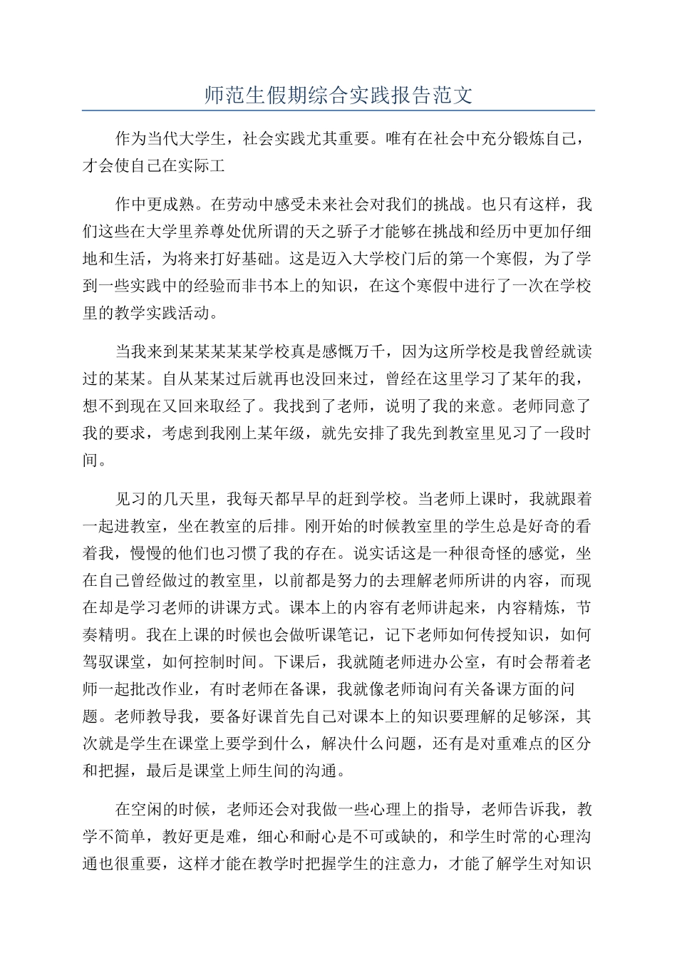 师范生假期综合实践报告范文_第1页