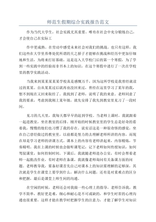 师范生假期综合实践报告范文
