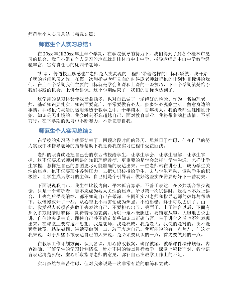 师范生个人实习总结_第1页