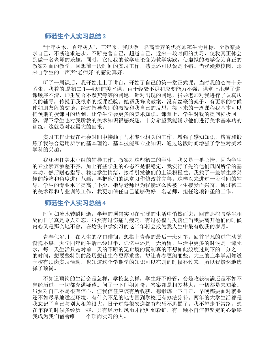 师范生个人实习总结_第2页