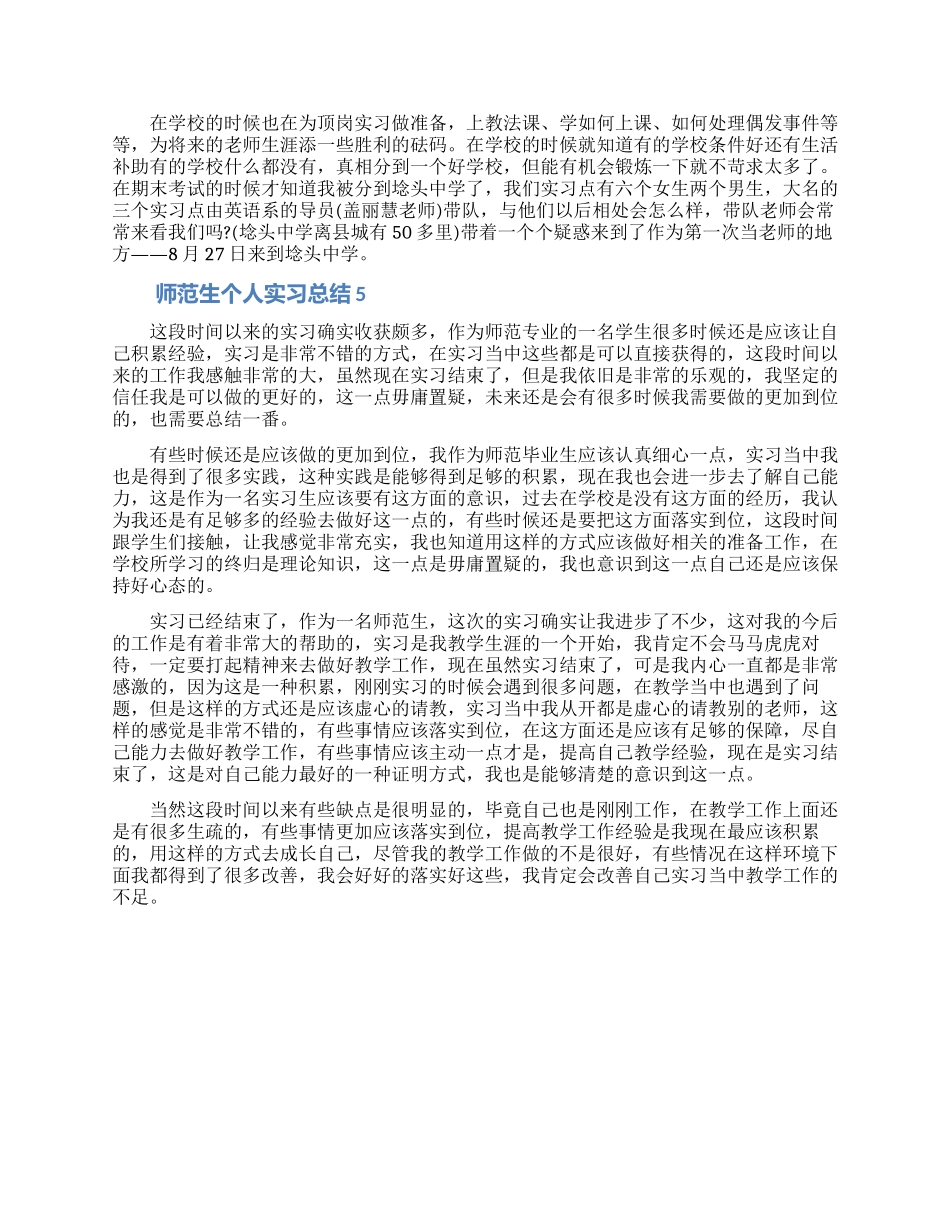 师范生个人实习总结_第3页