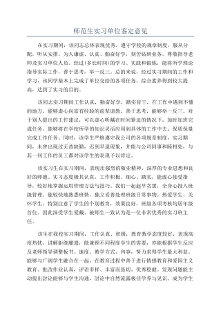 师范生实习单位鉴定意见