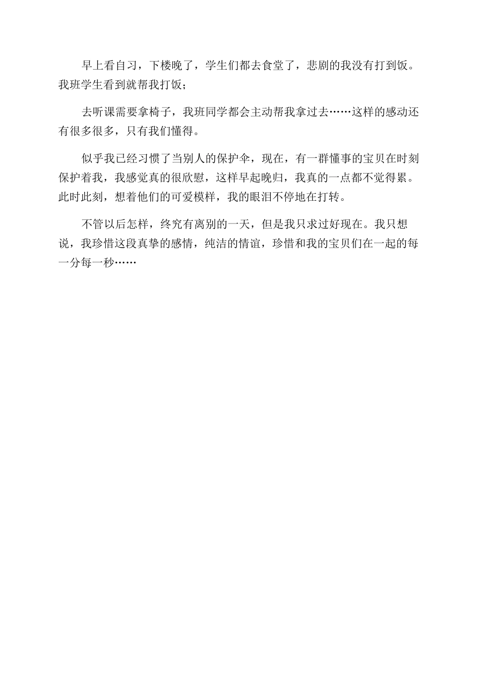 师范生实习体会实习中酸甜苦辣_第2页