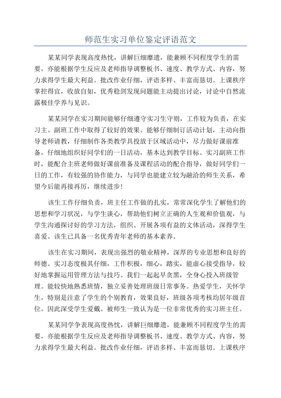 师范生实习单位鉴定评语范文_第1页