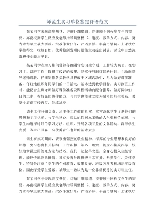 师范生实习单位鉴定评语范文
