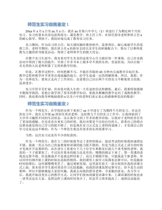 师范生实习自我鉴定大全6篇