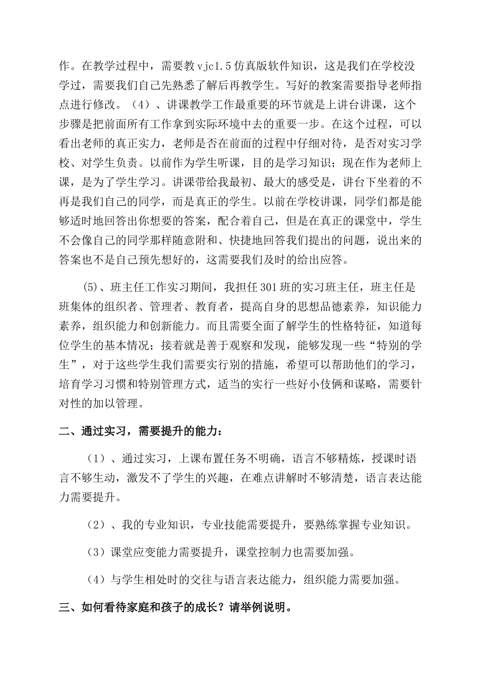 师范生实习经验总结范文分享_第2页