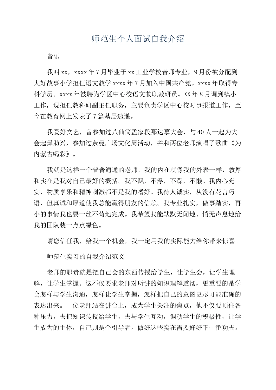 师范生个人面试自我介绍_第1页