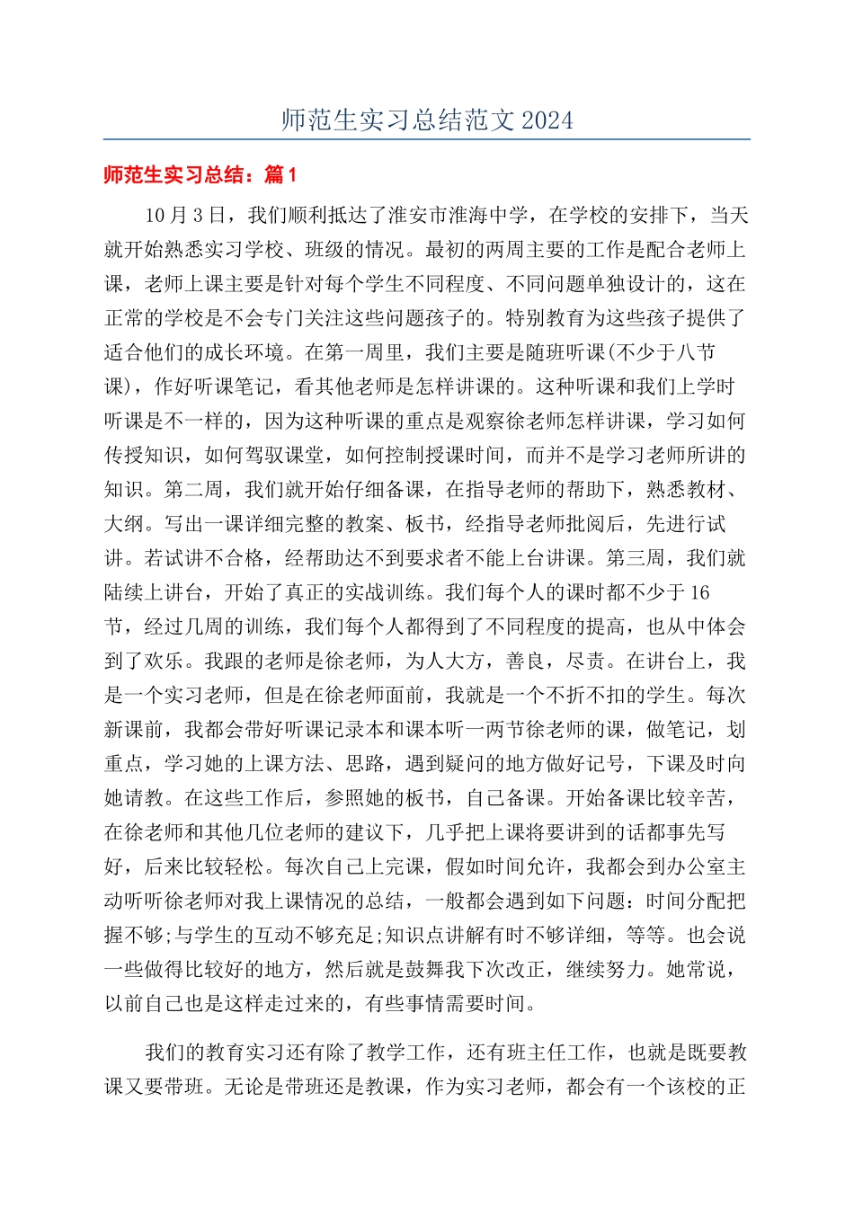 师范生实习总结范文2024_第1页