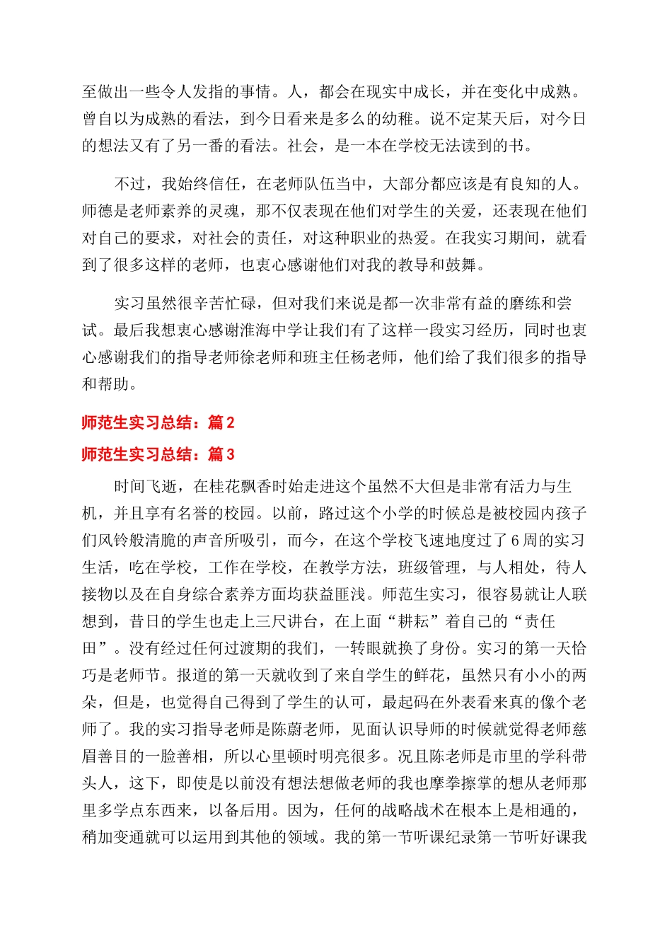 师范生实习总结范文2024_第3页