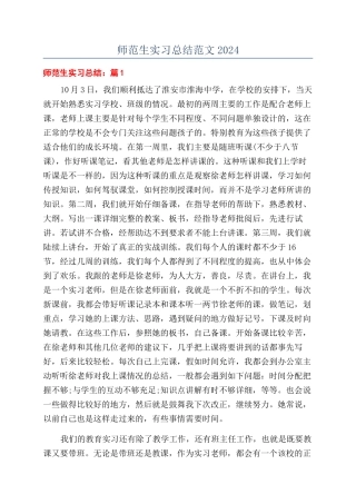 师范生实习总结范文2024