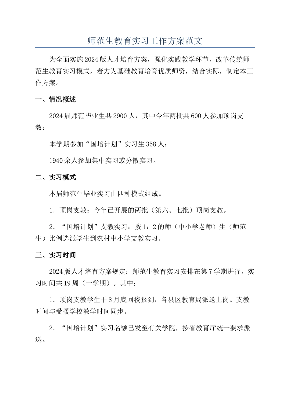 师范生教育实习工作方案范文_第1页