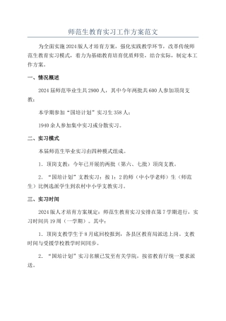 师范生教育实习工作方案范文