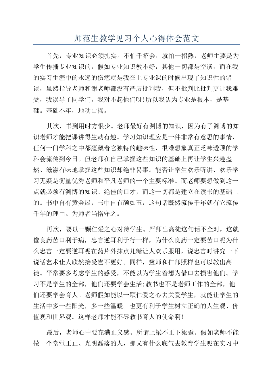 师范生教学见习个人心得体会范文_第1页