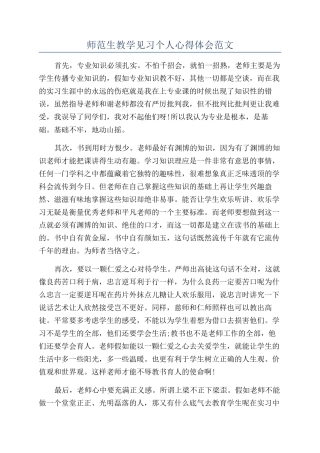 师范生教学见习个人心得体会范文