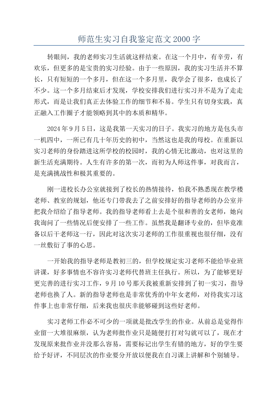 师范生实习自我鉴定范文2000字_第1页