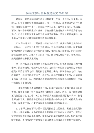 师范生实习自我鉴定范文2000字