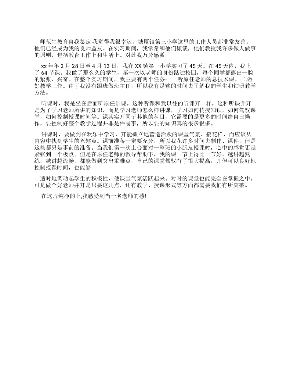 师范生教育自我鉴定_第1页