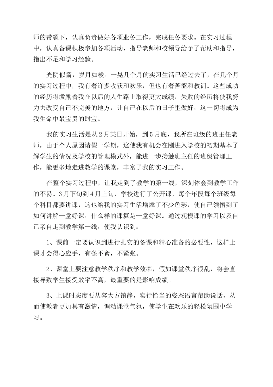 师范生教育实习自我鉴定范文精选_第3页