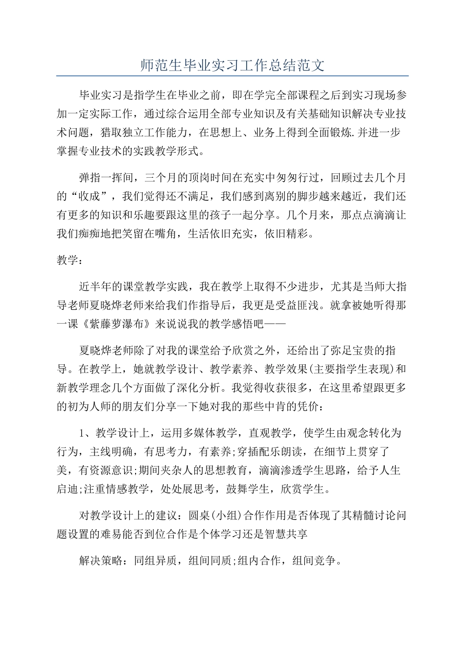 师范生毕业实习工作总结范文_第1页