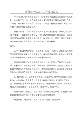 师范生毕业实习工作总结范文
