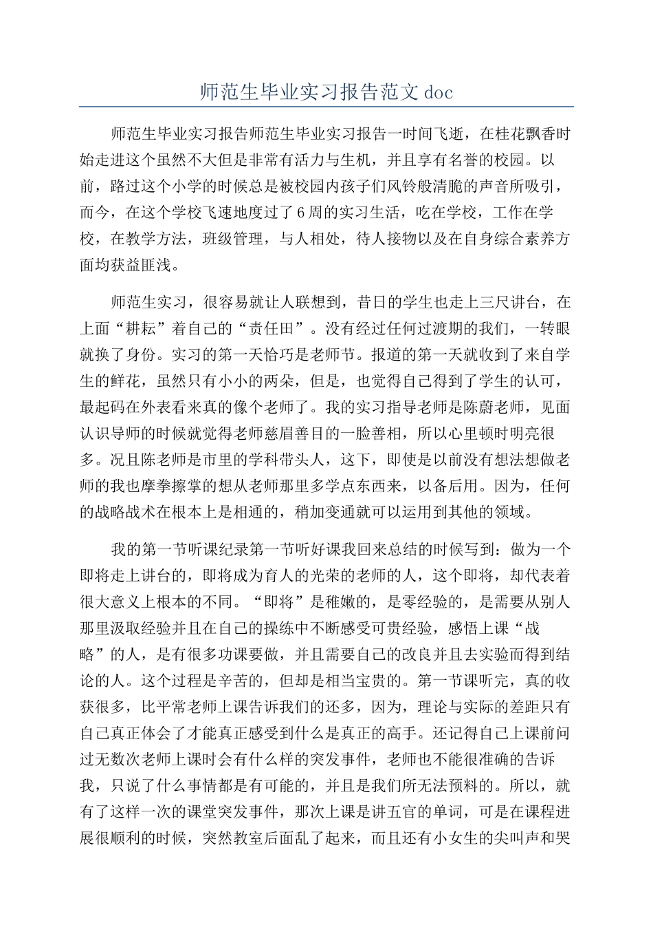 师范生毕业实习报告范文doc_第1页