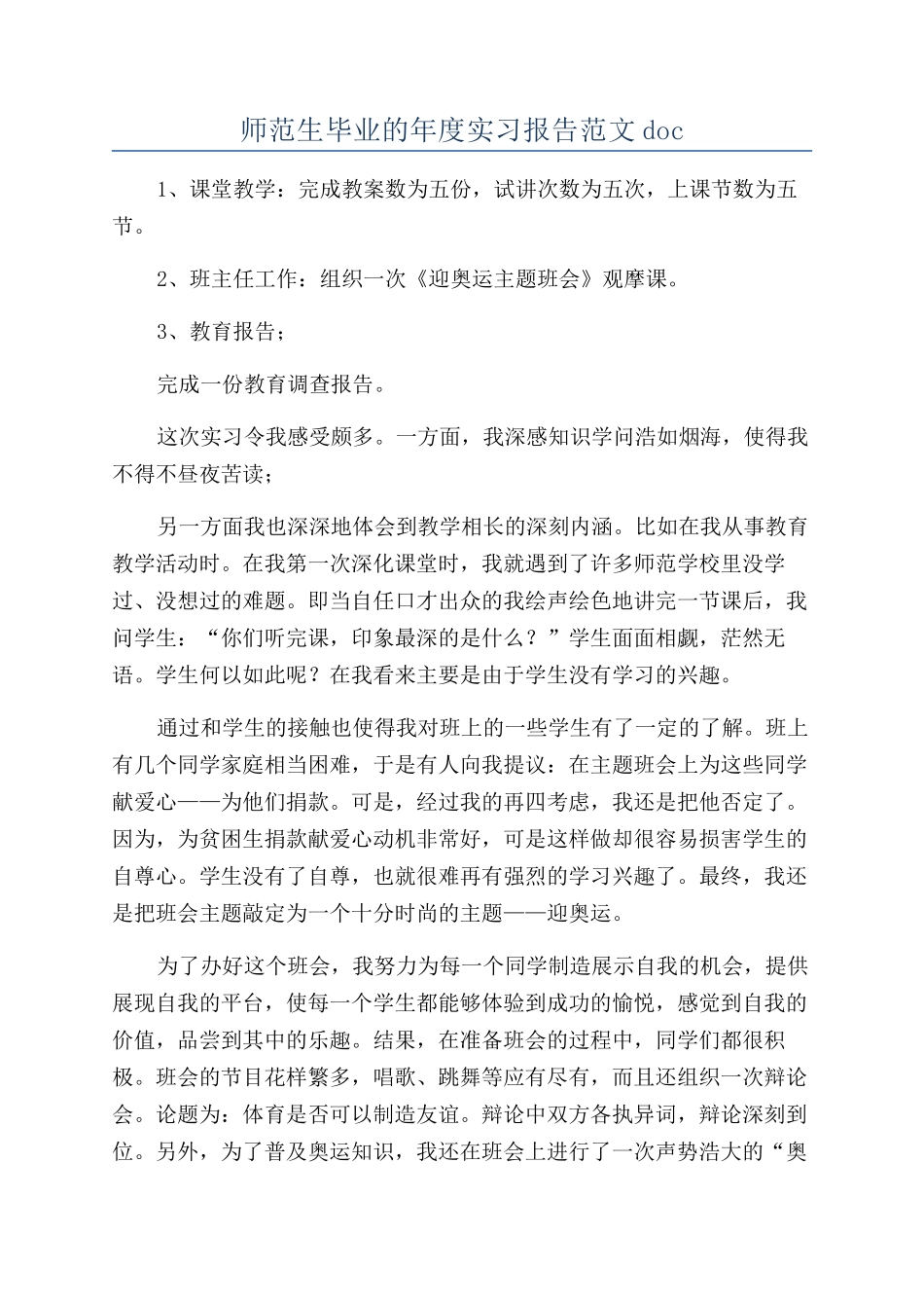 师范生毕业的年度实习报告范文doc_第1页