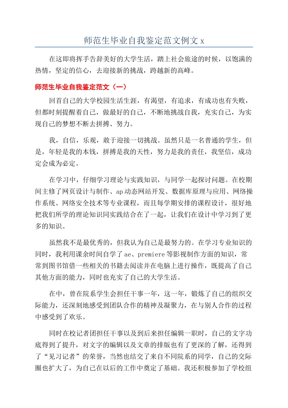 师范生毕业自我鉴定范文例文x_第1页