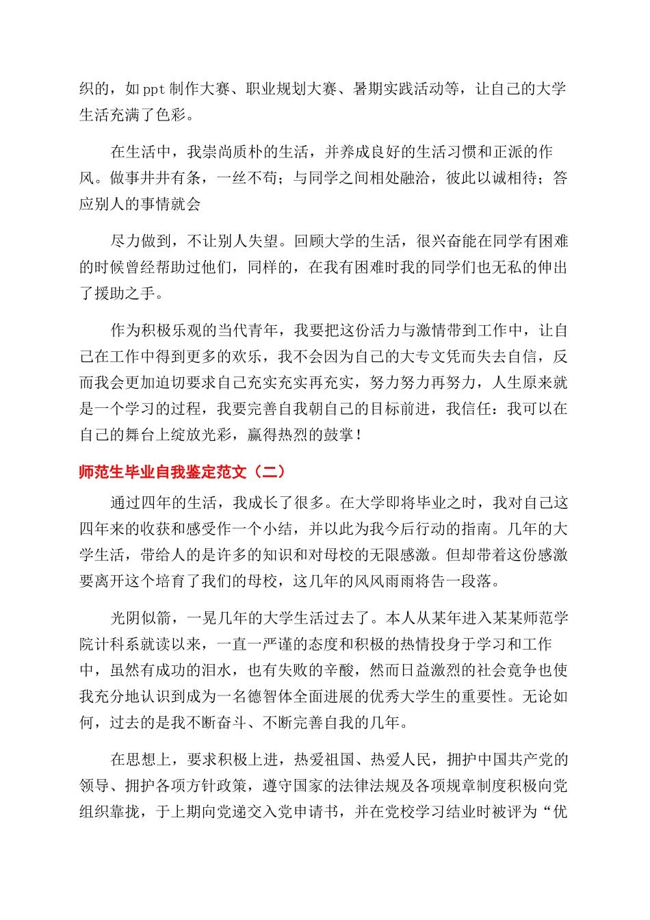 师范生毕业自我鉴定范文例文x_第2页